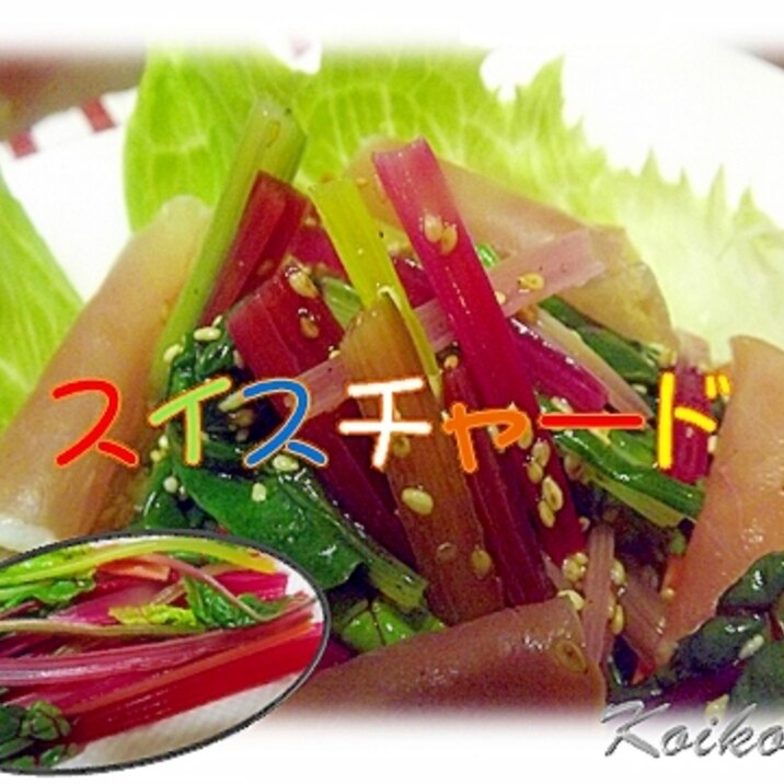 スイスチャードのサラダ レシピ 作り方 By Koi10funa 楽天レシピ